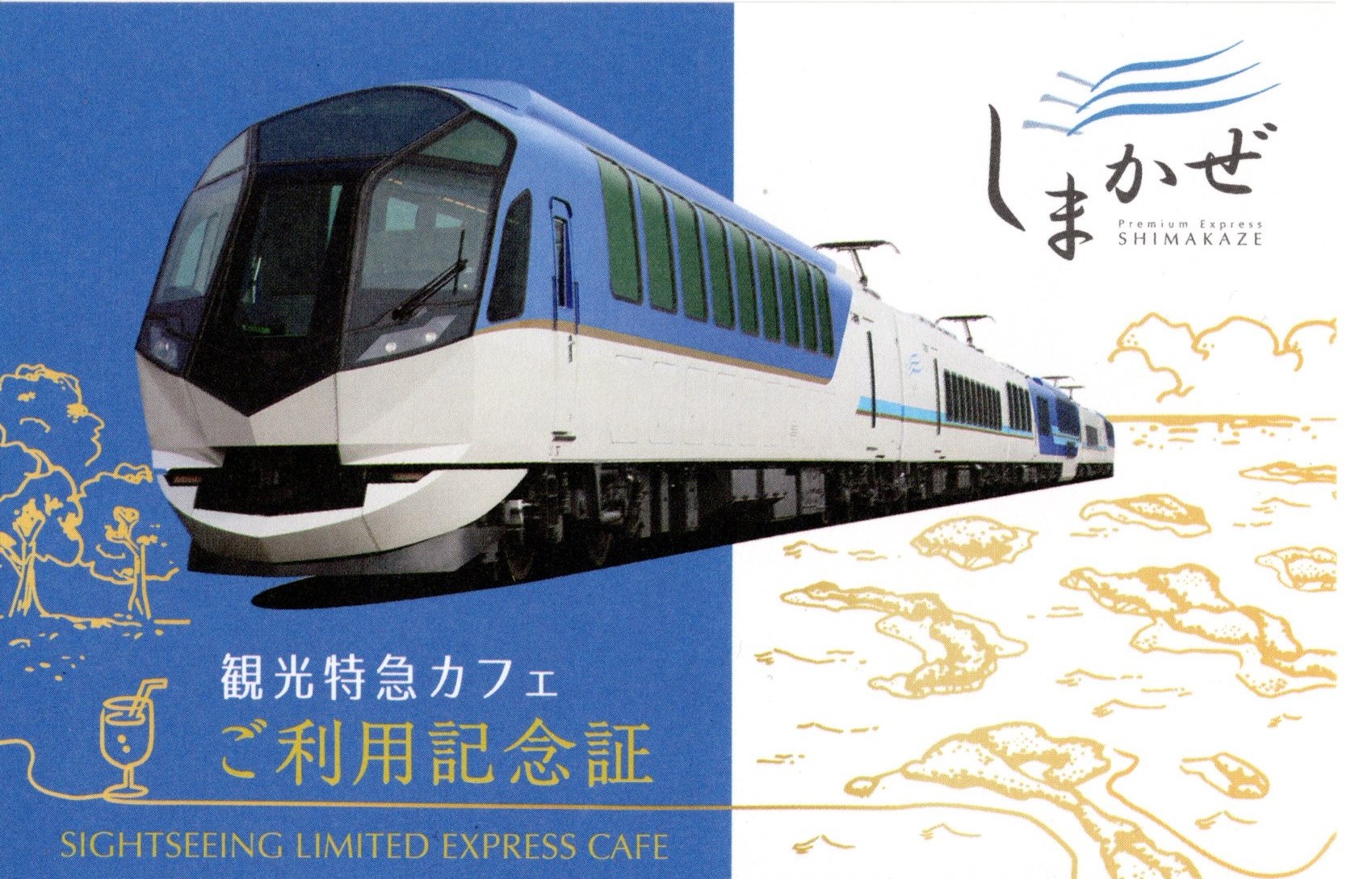観光特急パビリオン・カフェ(しまかぜ)(ご利用記念証(表)2025.9.30(火))